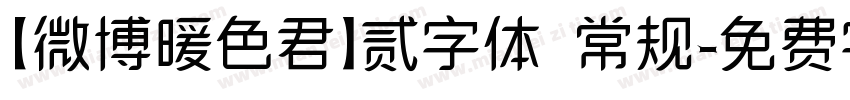 【微博暖色君】贰字体 常规字体转换